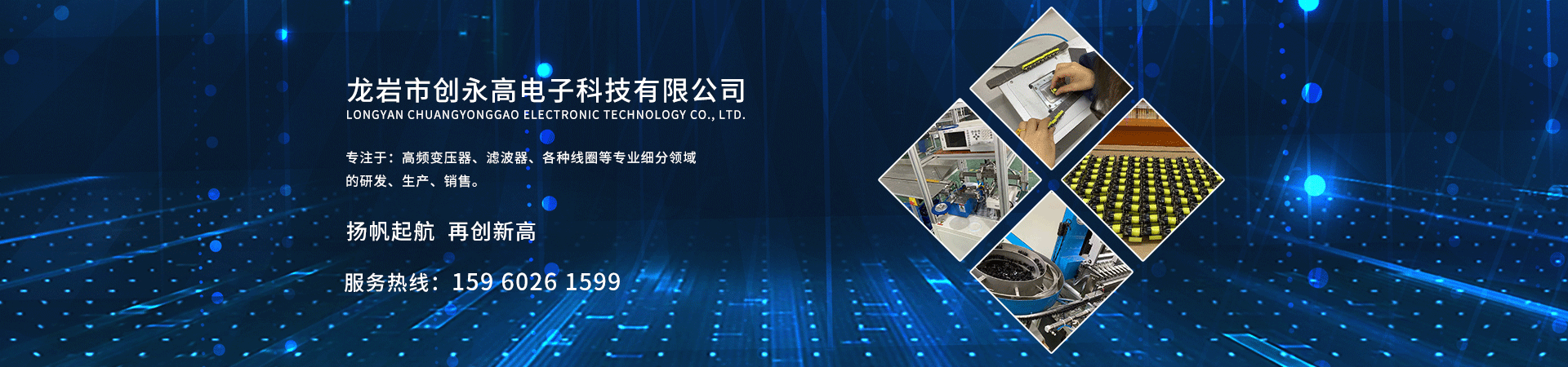 龙岩市创永高电子科技有限公司
