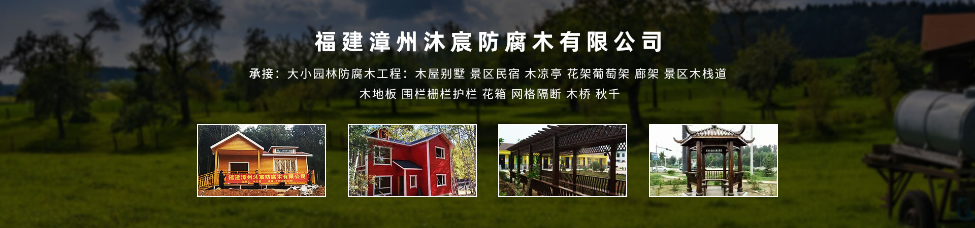 福建漳州沐宸防腐木有限公司