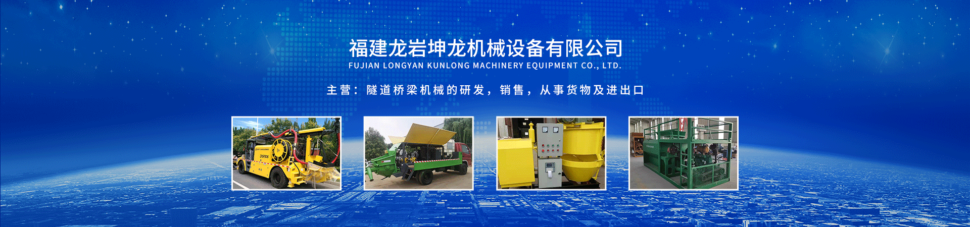 福建龙岩坤龙机械设备有限公司