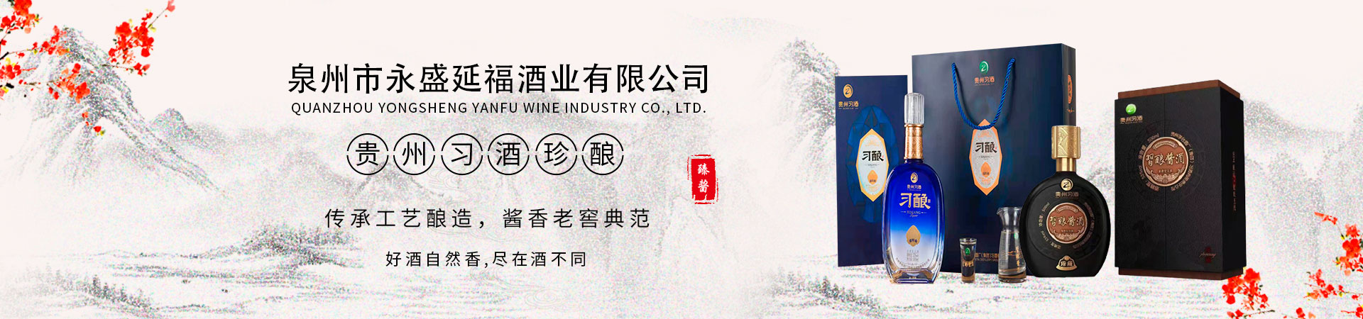 泉州市永盛延福酒业有限公司