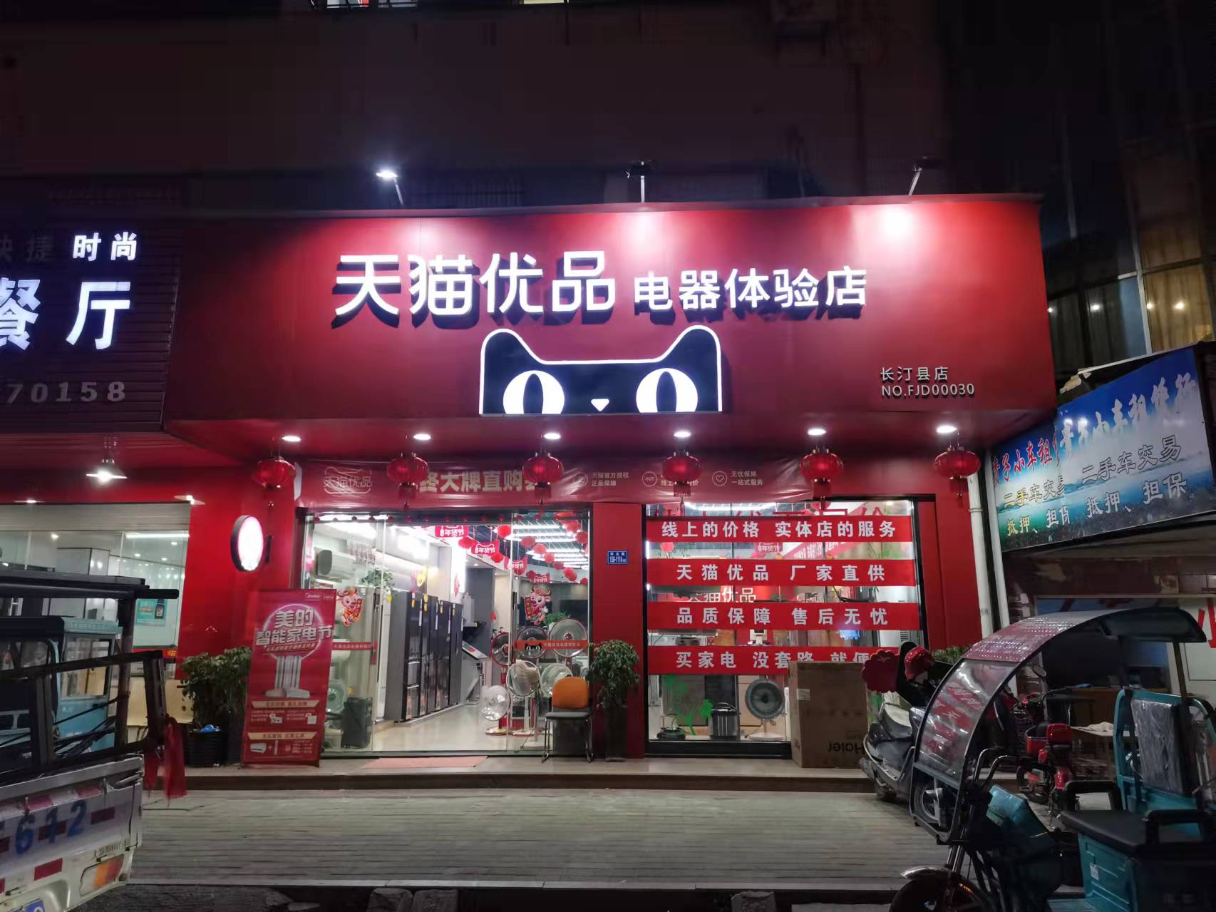 长汀天猫优品电器体验店