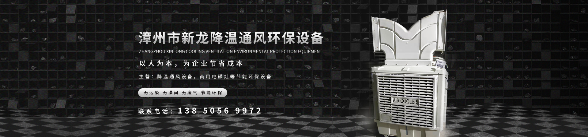 漳州市新龙降温通风环保设备