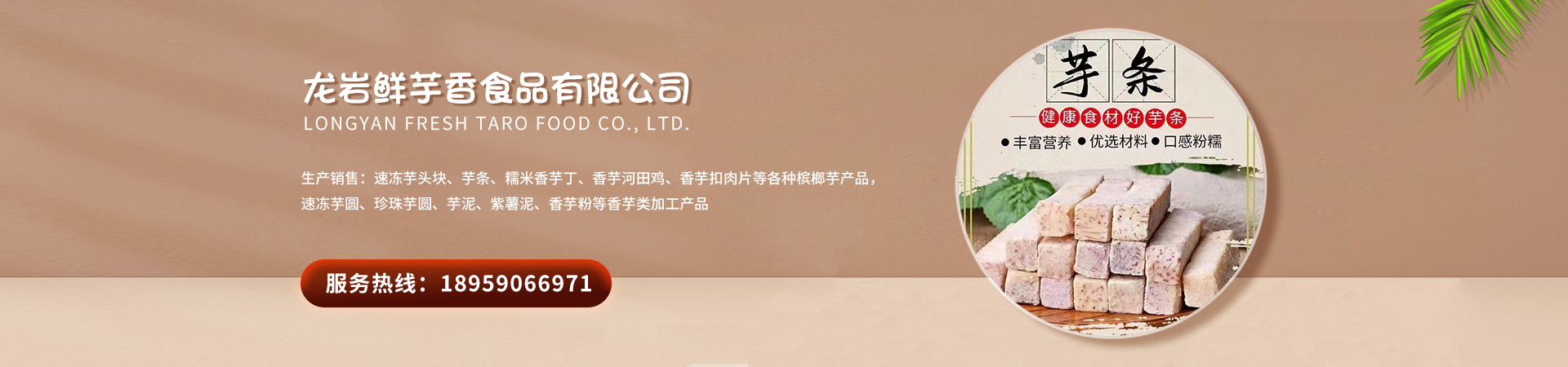 龙岩鲜芋香食品有限公司