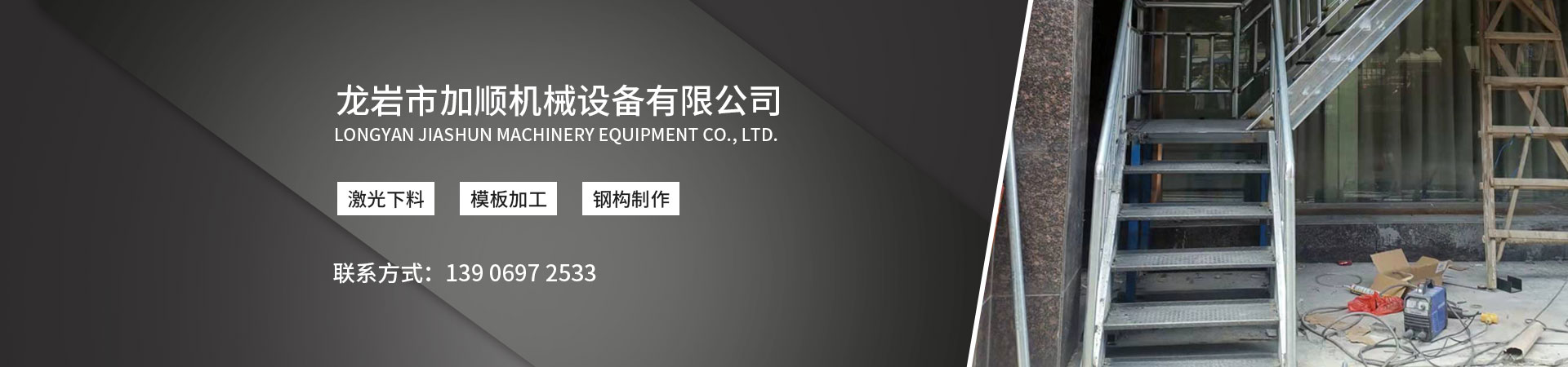 龙岩市加顺机械设备有限公司