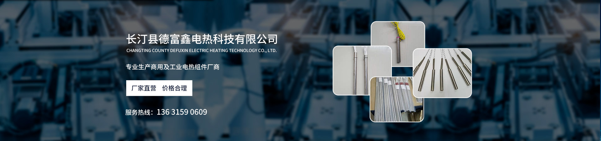 长汀县德富鑫电热科技有限公司