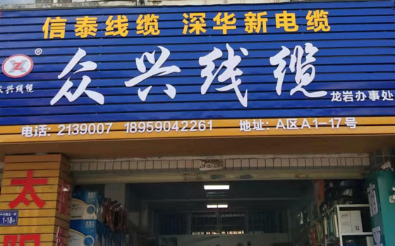龙岩市信泰电缆有限公司