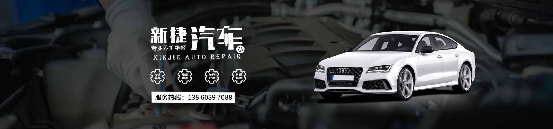 漳州新捷汽车维修有限公司