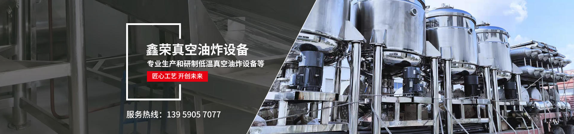 福建鑫荣真空油炸设备有限公司