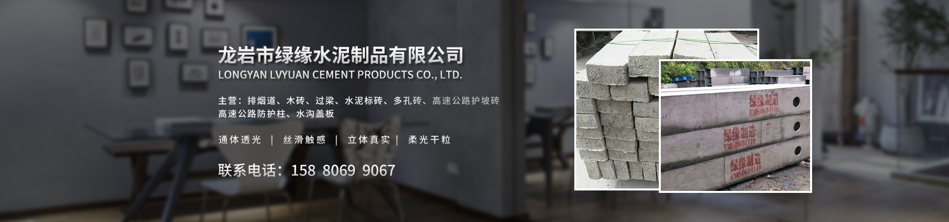 龙岩市绿缘水泥制品有限公司