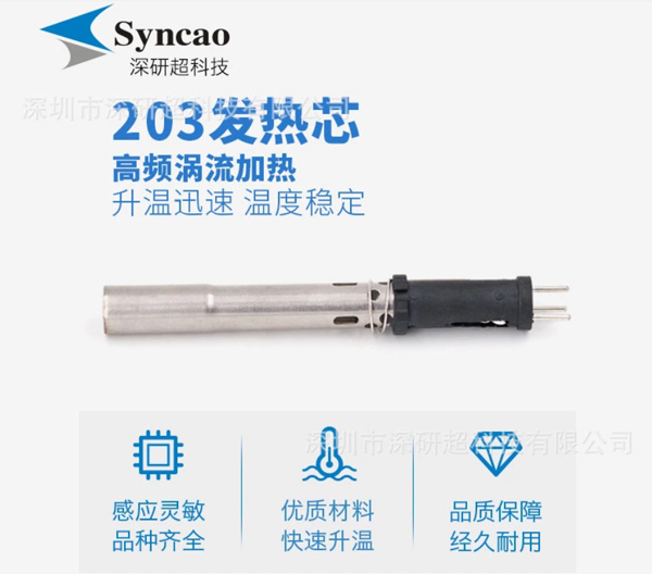 高频203发热芯