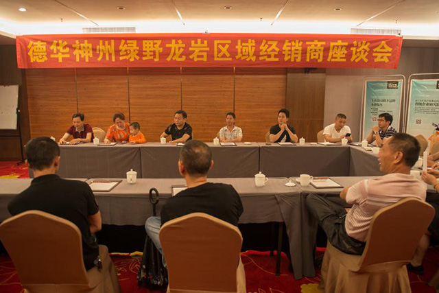 德华神州绿野龙岩区域经销商座谈会
