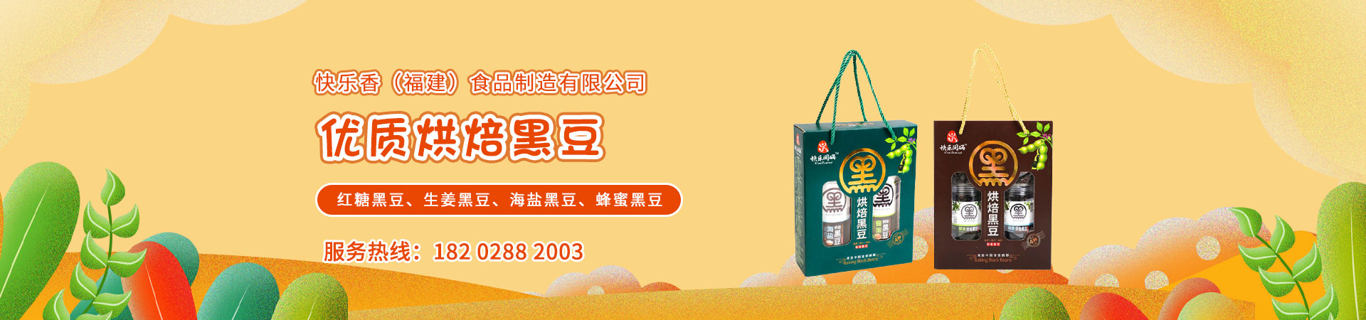 快乐香（福建）食品制造有限公司