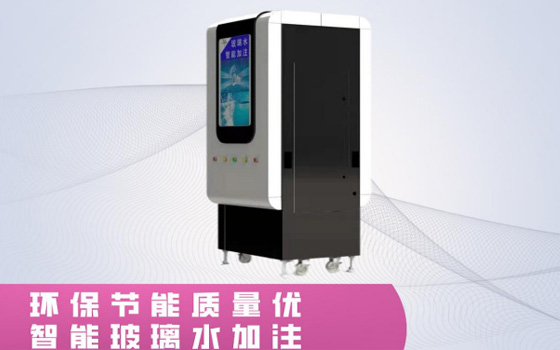乾坤系列玻璃水加注机