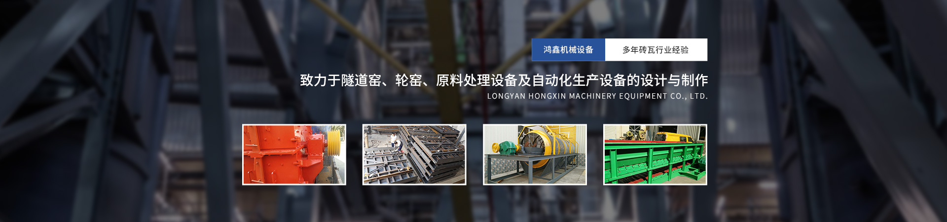 龙岩市鸿鑫机械设备有限公司