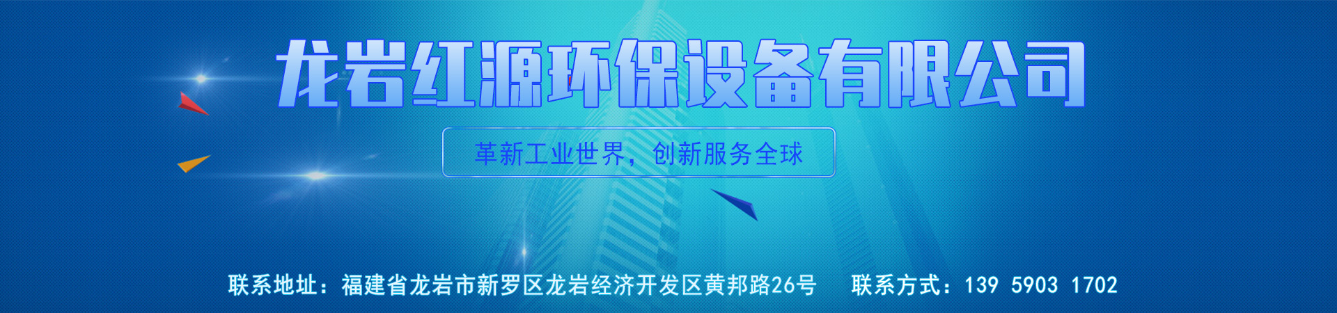 福建龙岩红源环保设备有限公司