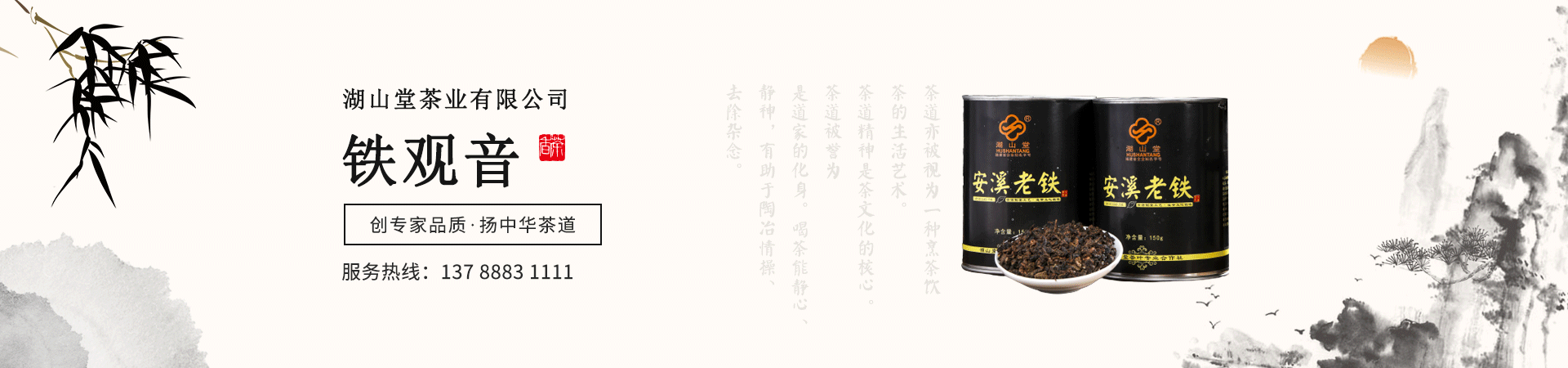 福建省安溪县湖山堂茶业有限公司