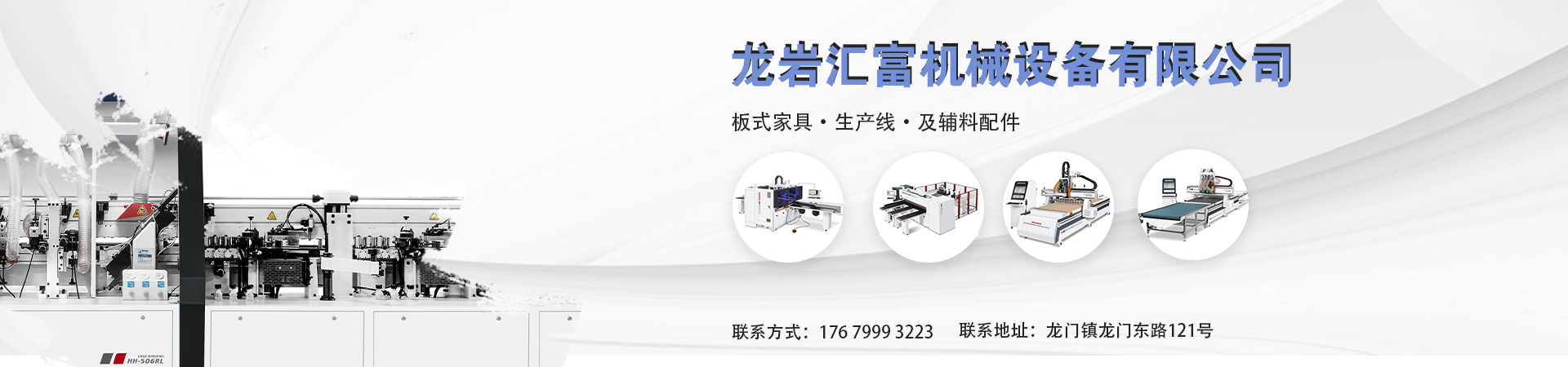 龙岩汇富机械设备有限公司