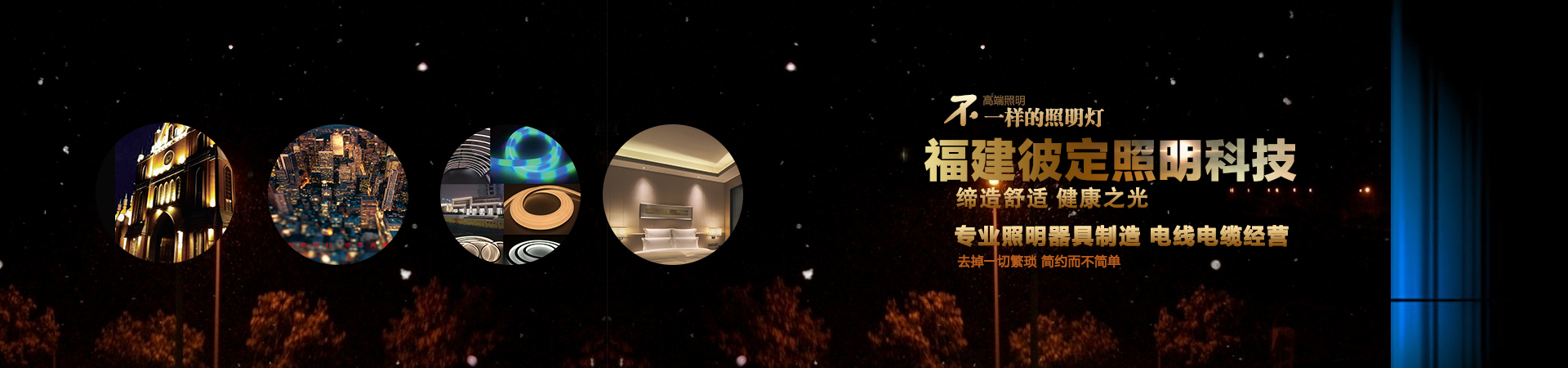 福建彼定照明科技有限公司