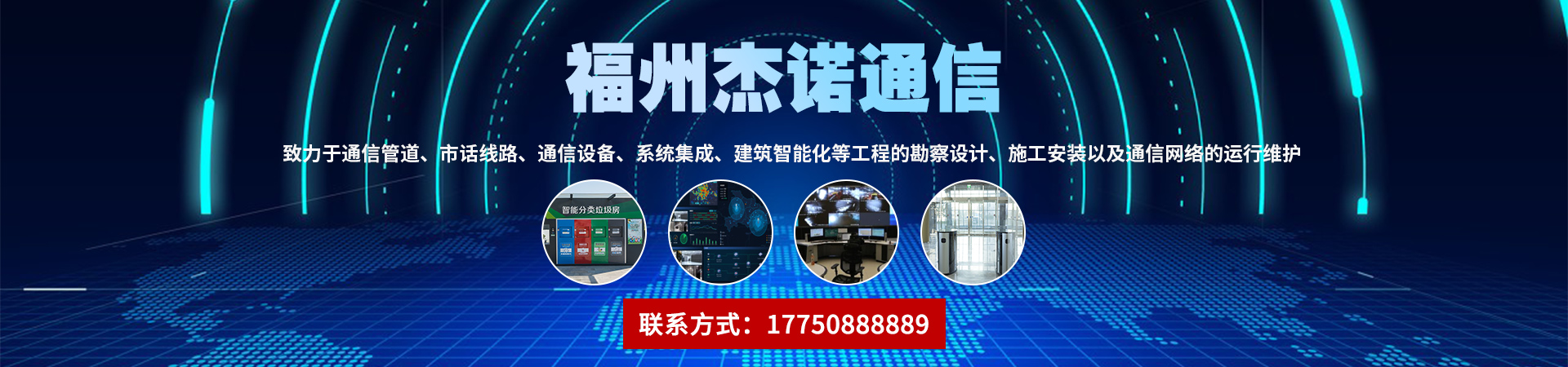 福州杰诺通信工程有限公司