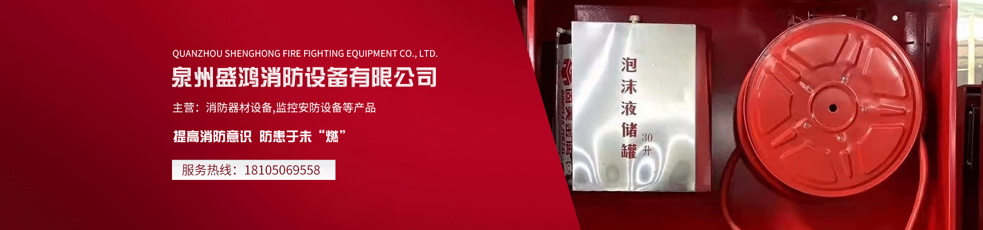 泉州盛鸿消防设备有限公司